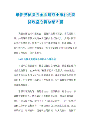 最新党员决胜全面建成小康社会脱贫攻坚心得总结5篇.doc