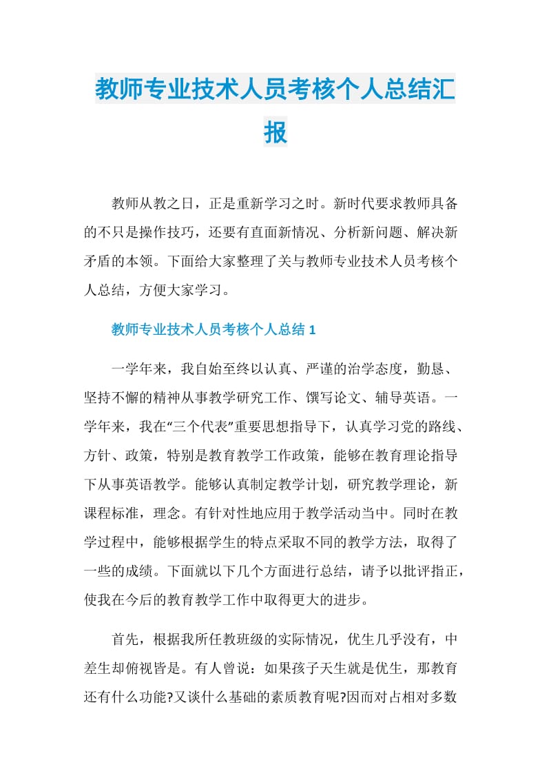 教师专业技术人员考核个人总结汇报.doc_第1页