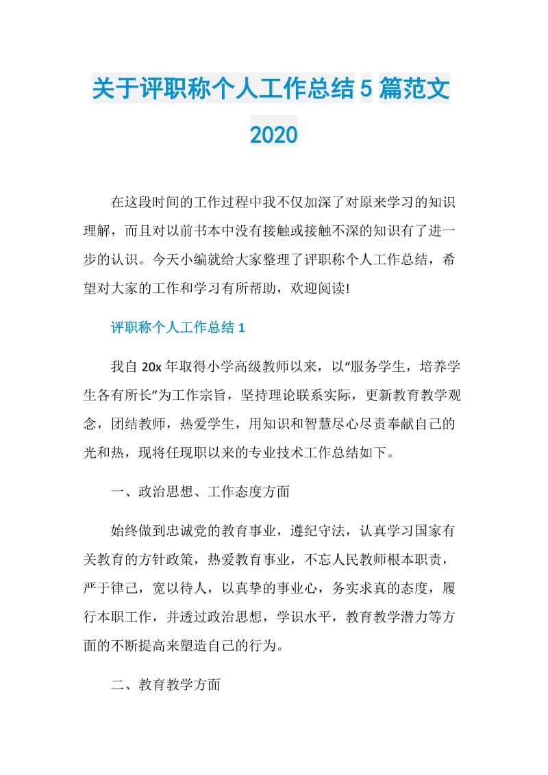 关于评职称个人工作总结5篇范文2020.doc_第1页