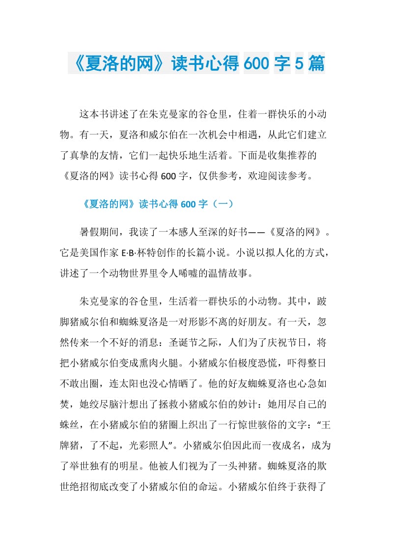 《夏洛的网》读书心得600字5篇.doc_第1页