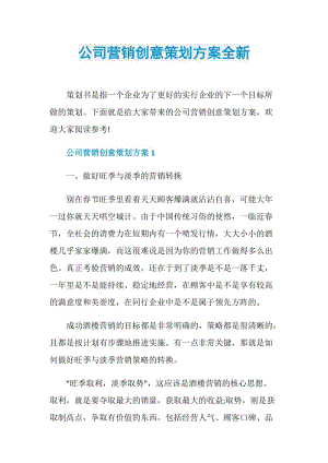 公司营销创意策划方案全新.doc