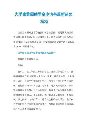 大学生贫困助学金申请书最新范文2020.doc