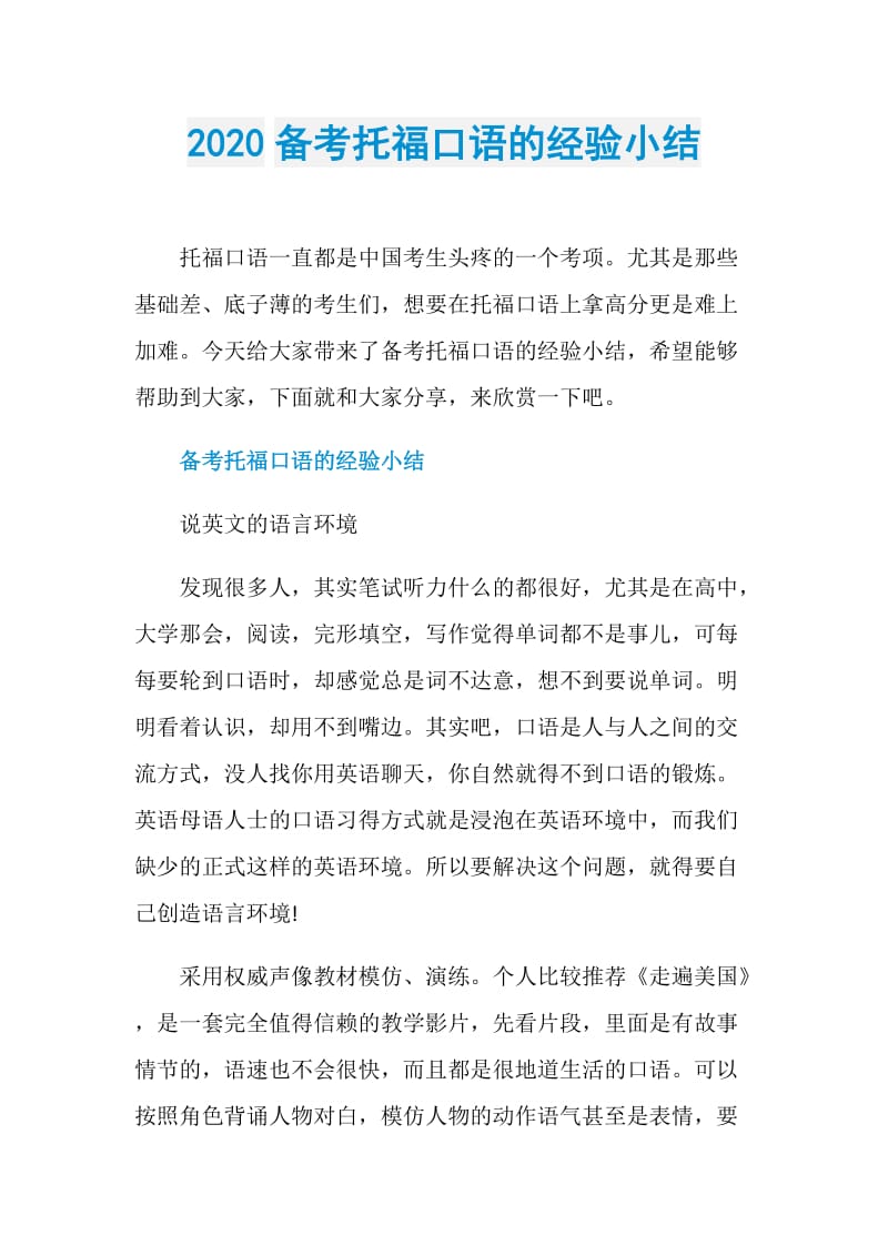 2020备考托福口语的经验小结.doc_第1页