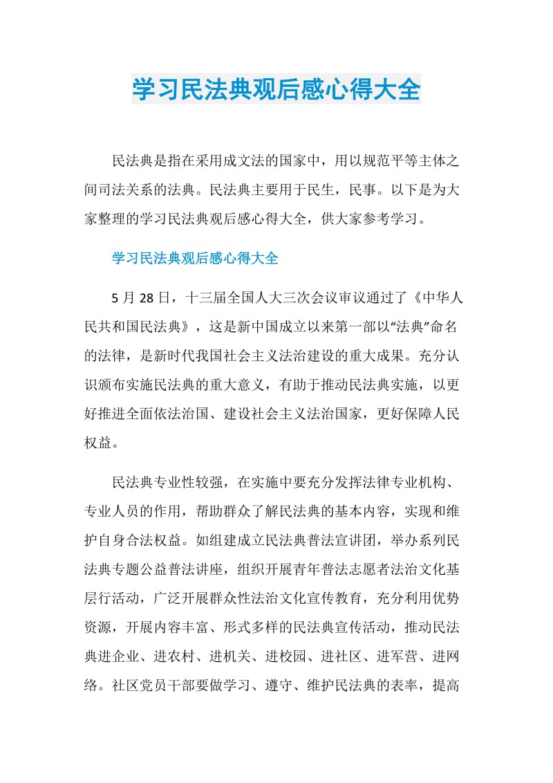 学习民法典观后感心得大全.doc_第1页