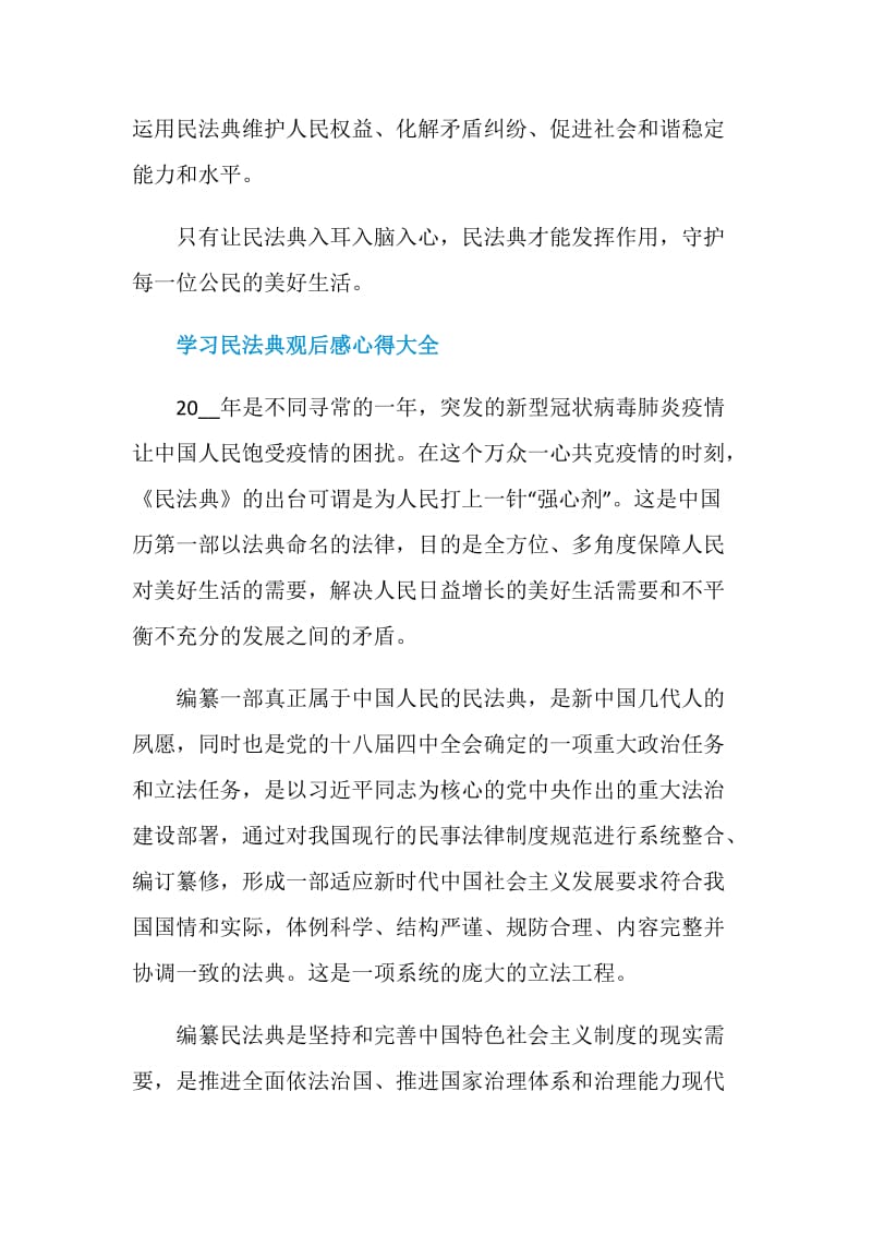 学习民法典观后感心得大全.doc_第2页