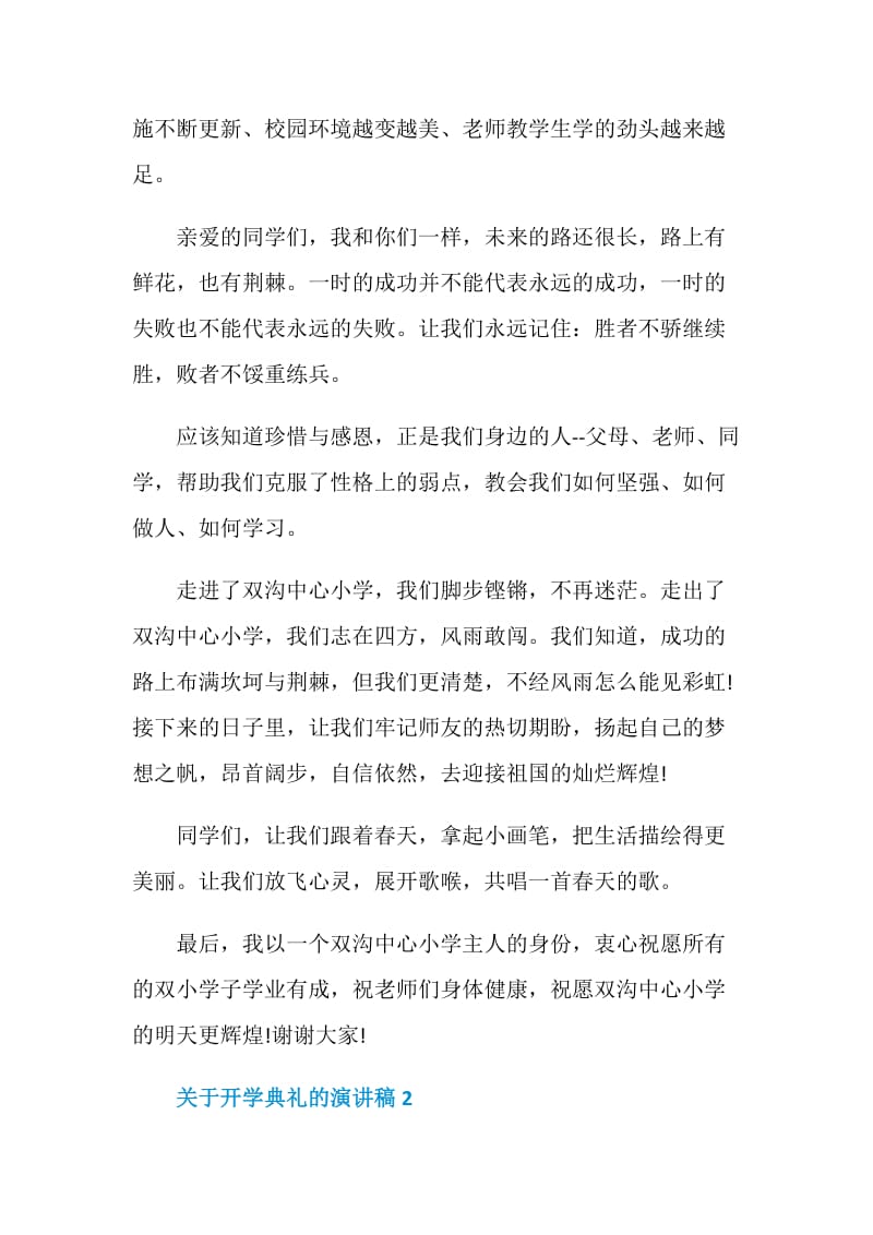 关于开学典礼的演讲稿2020优选.doc_第2页