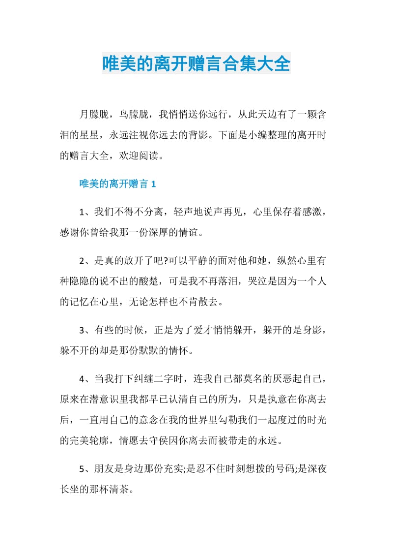 唯美的离开赠言合集大全.doc_第1页