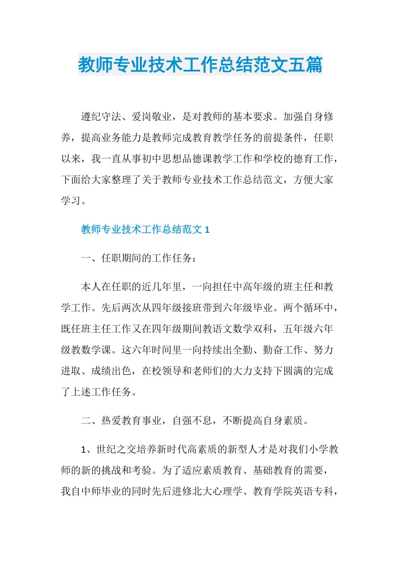 教师专业技术工作总结范文五篇.doc_第1页