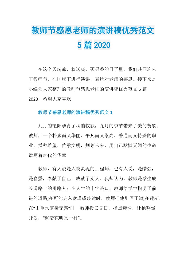 教师节感恩老师的演讲稿优秀范文5篇2020.doc_第1页