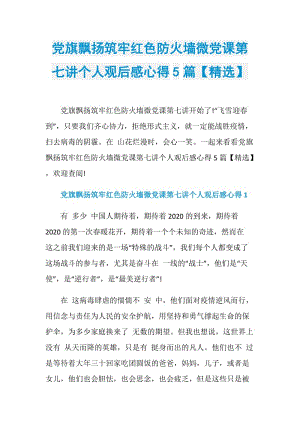 党旗飘扬筑牢红色防火墙微党课第七讲个人观后感心得5篇【精选】.doc