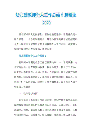 幼儿园教师个人工作总结5篇精选2020.doc