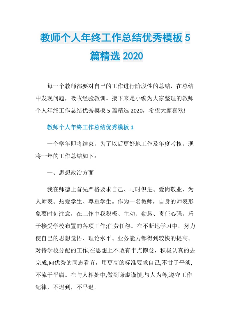 教师个人年终工作总结优秀模板5篇精选2020.doc_第1页