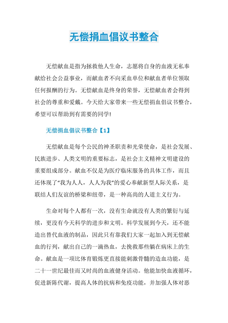 无偿捐血倡议书整合.doc_第1页