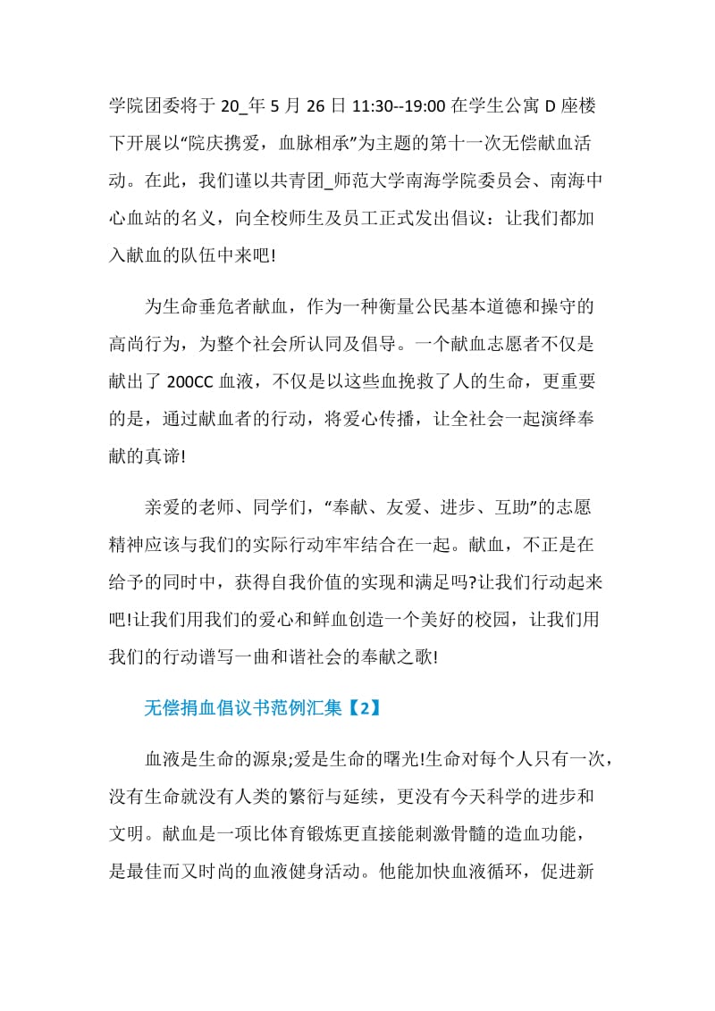 无偿捐血倡议书范例汇集.doc_第2页