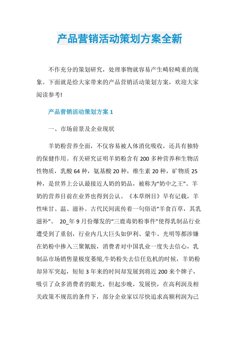 产品营销活动策划方案全新.doc_第1页