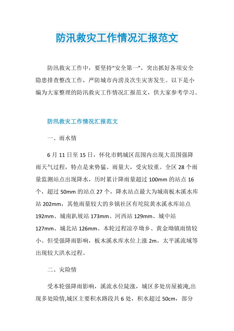 防汛救灾工作情况汇报范文.doc_第1页