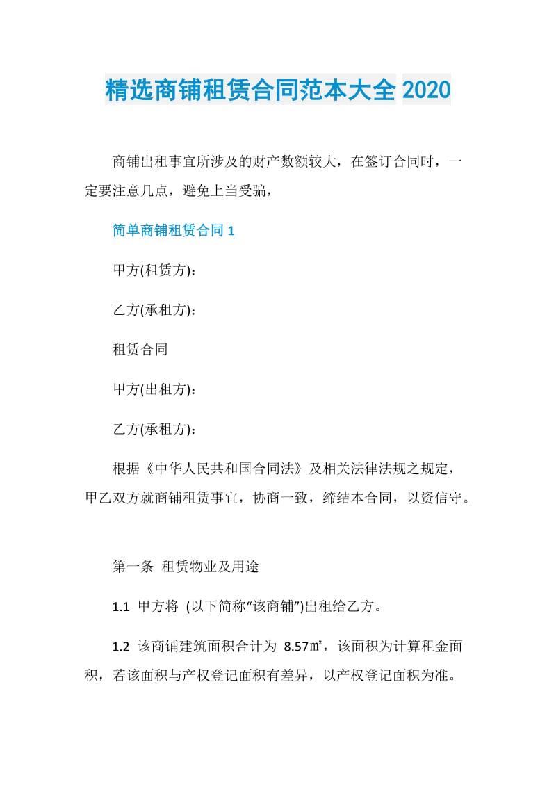 精选商铺租赁合同范本大全2020.doc_第1页