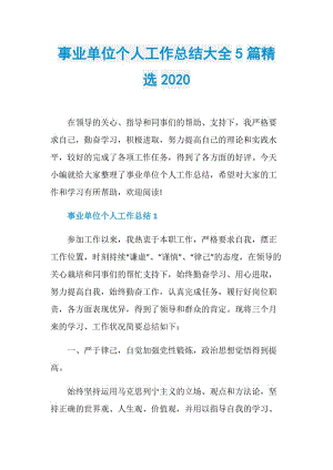 事业单位个人工作总结大全5篇精选2020.doc