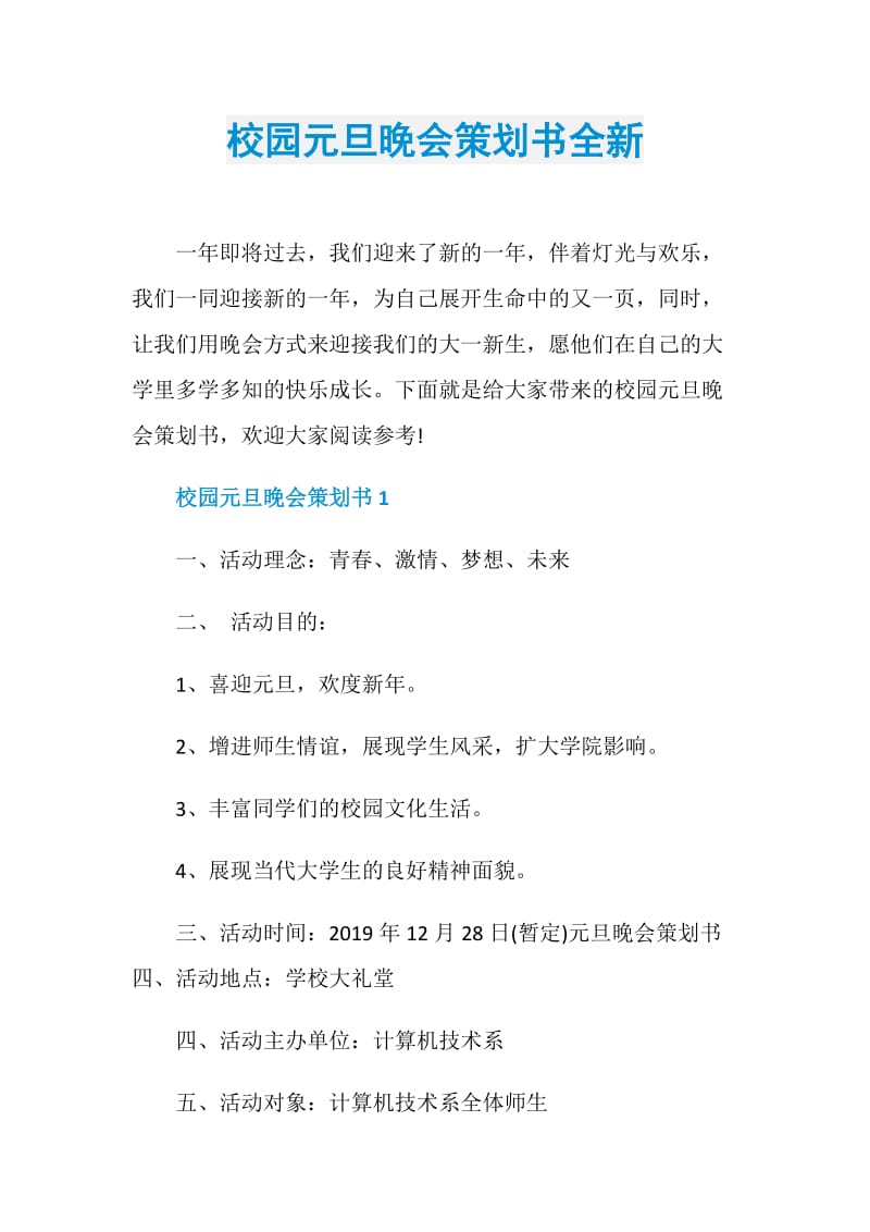 校园元旦晚会策划书全新.doc_第1页