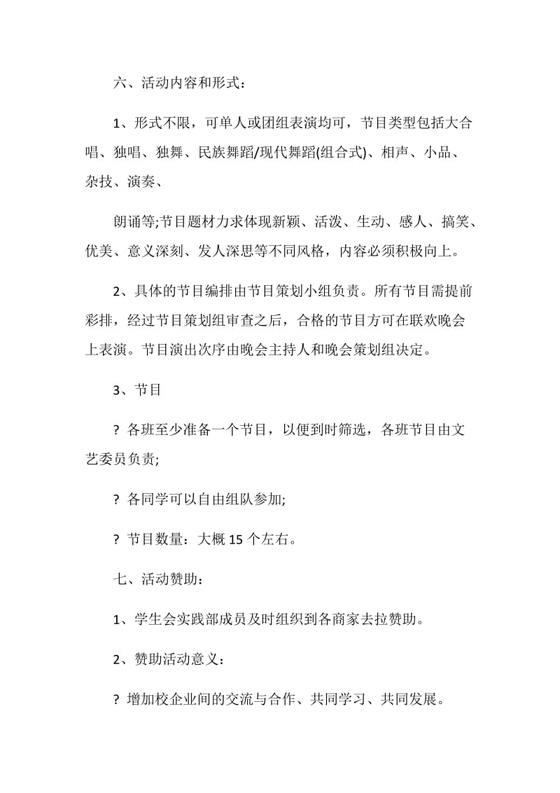 校园元旦晚会策划书全新.doc_第2页