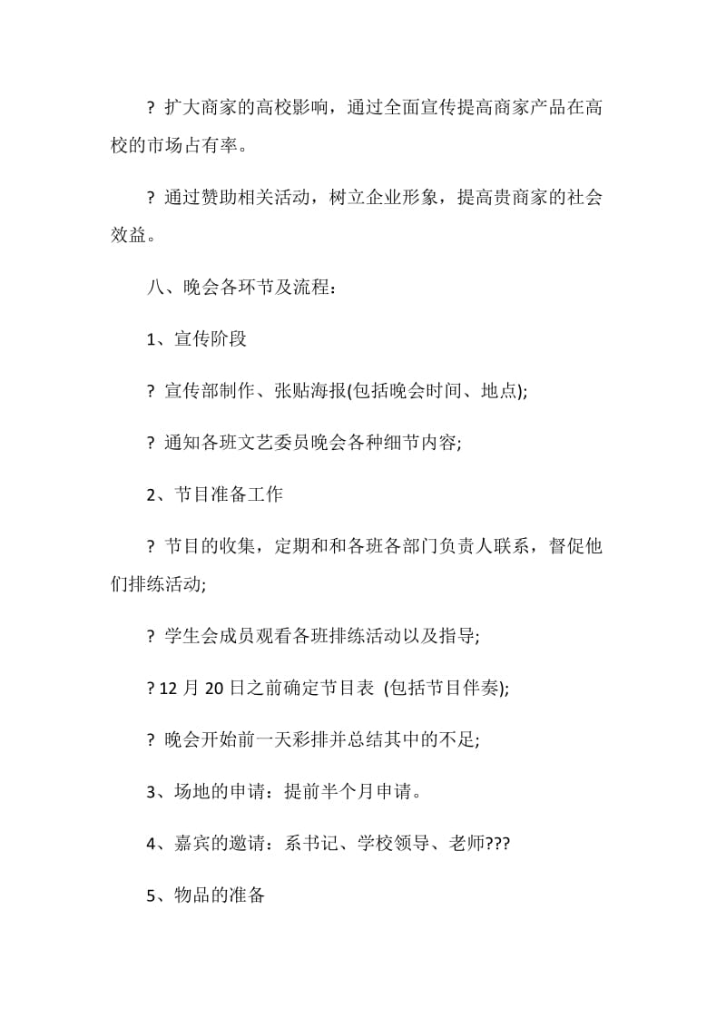 校园元旦晚会策划书全新.doc_第3页