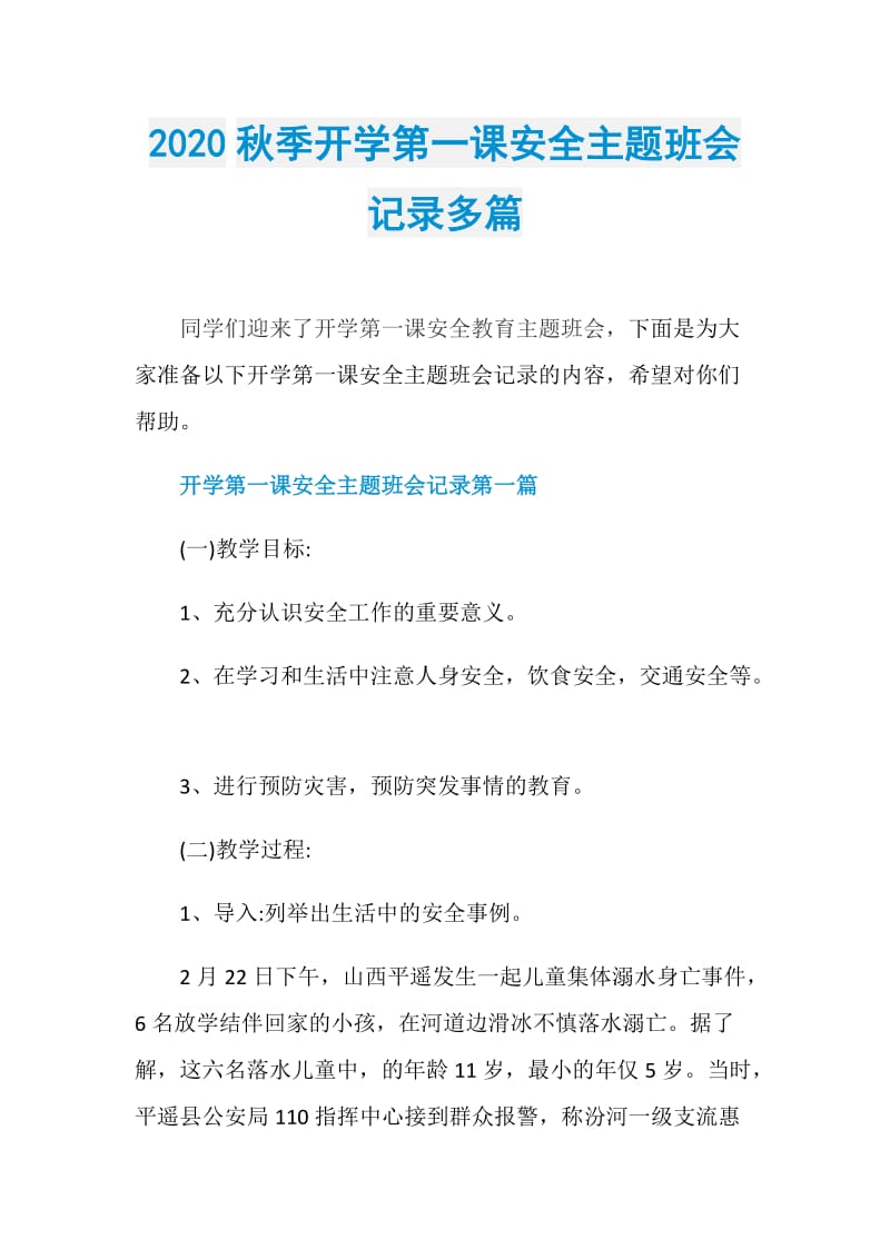 2020秋季开学第一课安全主题班会记录多篇.doc_第1页