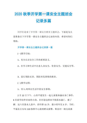 2020秋季开学第一课安全主题班会记录多篇.doc