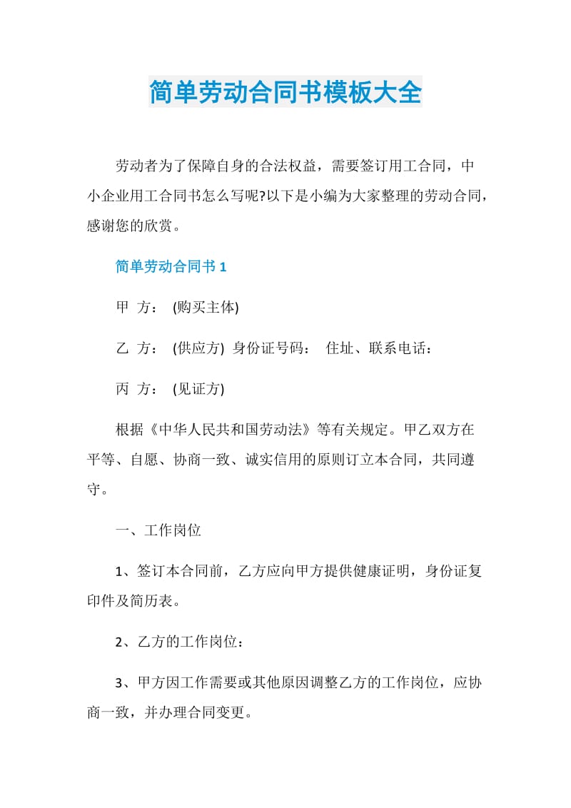 简单劳动合同书模板大全.doc_第1页