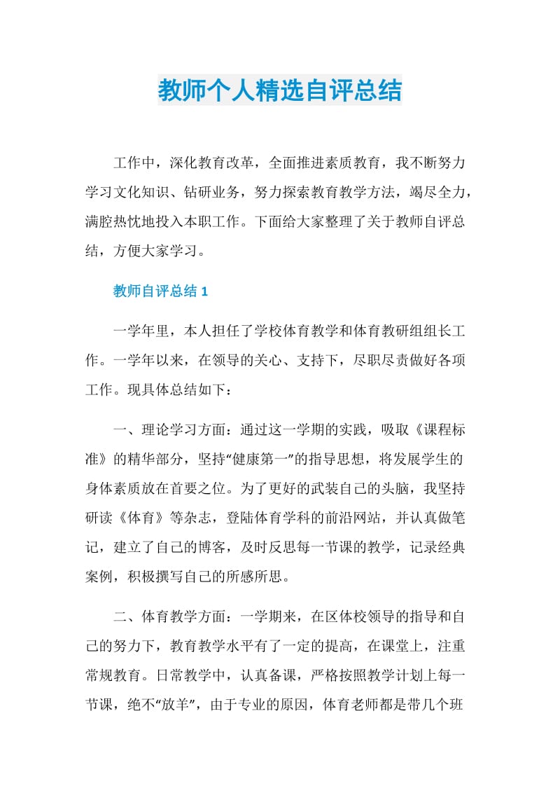 教师个人精选自评总结.doc_第1页