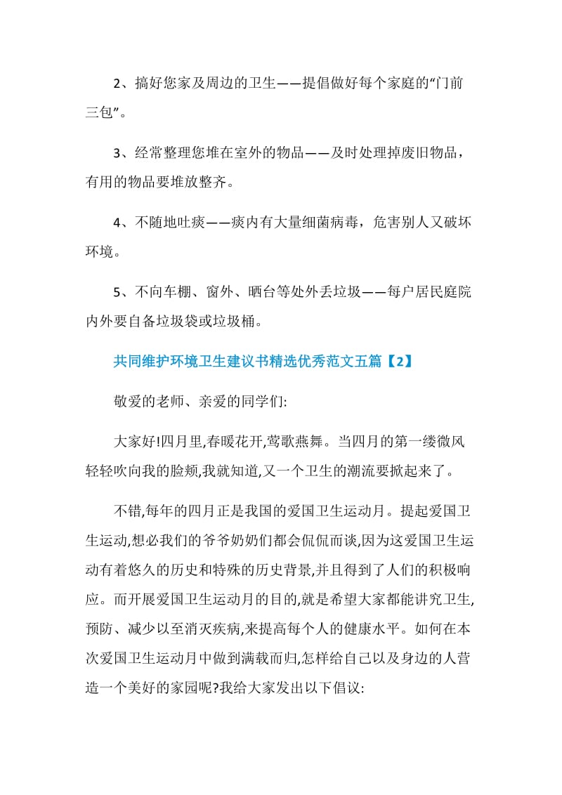 共同维护环境卫生建议书精选优秀范文五篇.doc_第2页