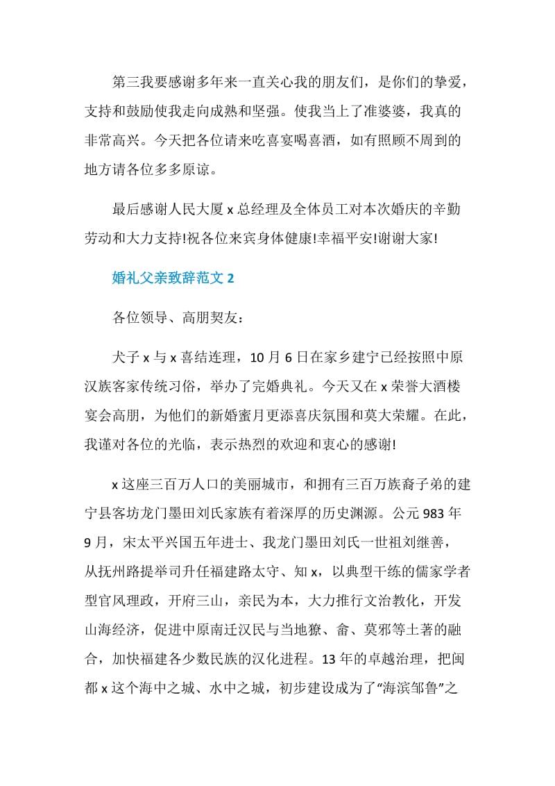 婚礼父亲致辞范文.doc_第2页