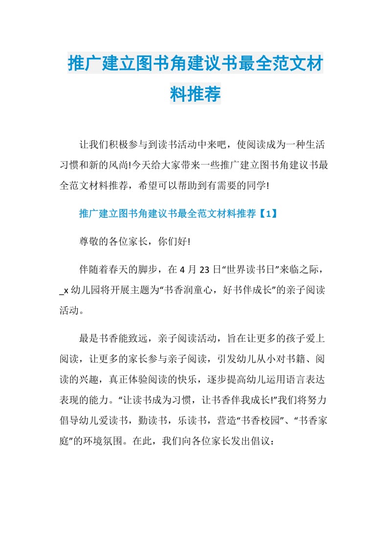 推广建立图书角建议书最全范文材料推荐.doc_第1页