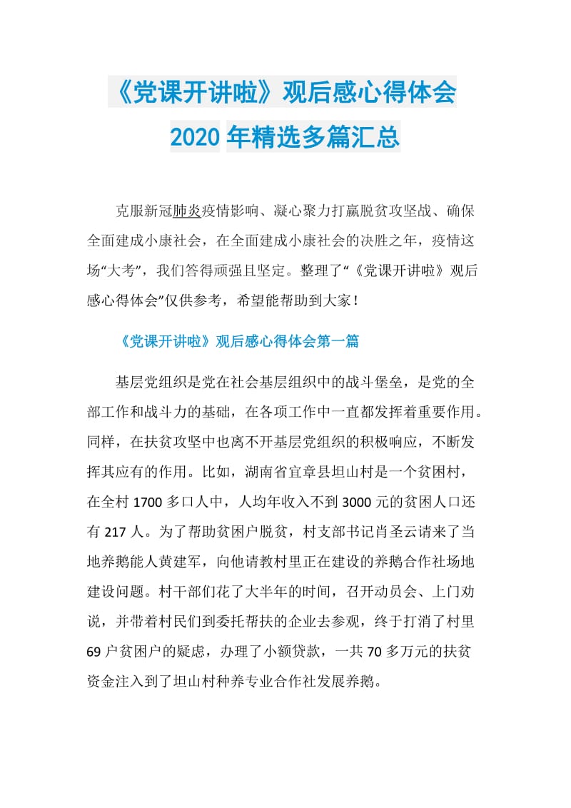 《党课开讲啦》观后感心得体会2020年精选多篇汇总.doc_第1页