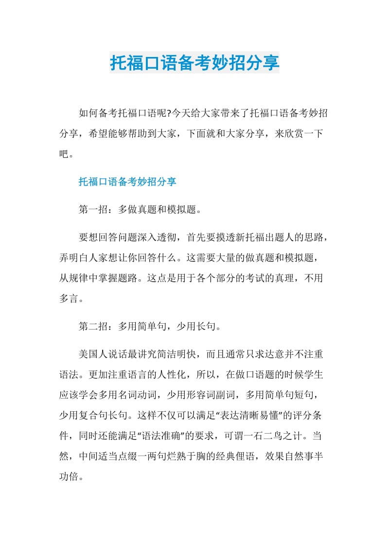 托福口语备考妙招分享.doc_第1页