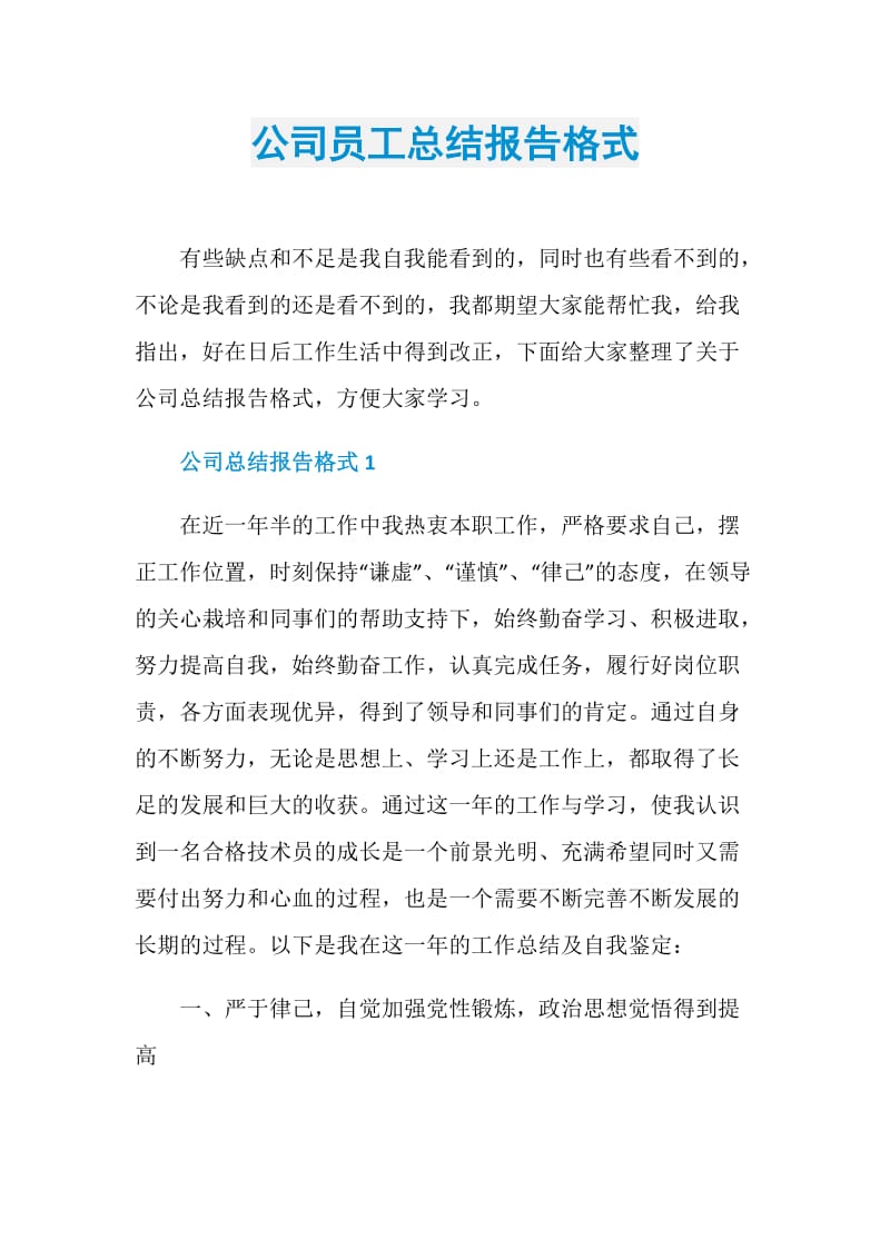 公司员工总结报告格式.doc_第1页