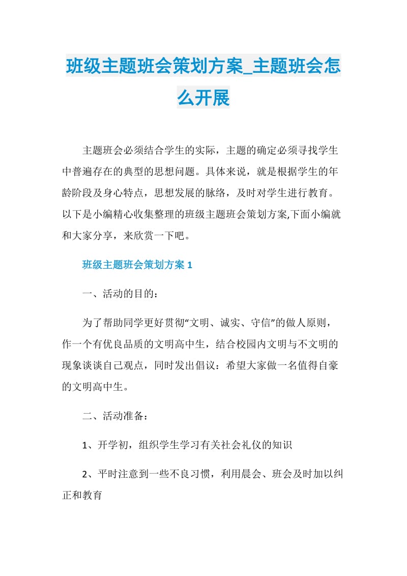 班级主题班会策划方案_主题班会怎么开展.doc_第1页