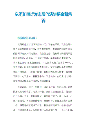 以不怕挫折为主题的演讲稿全新集合.doc