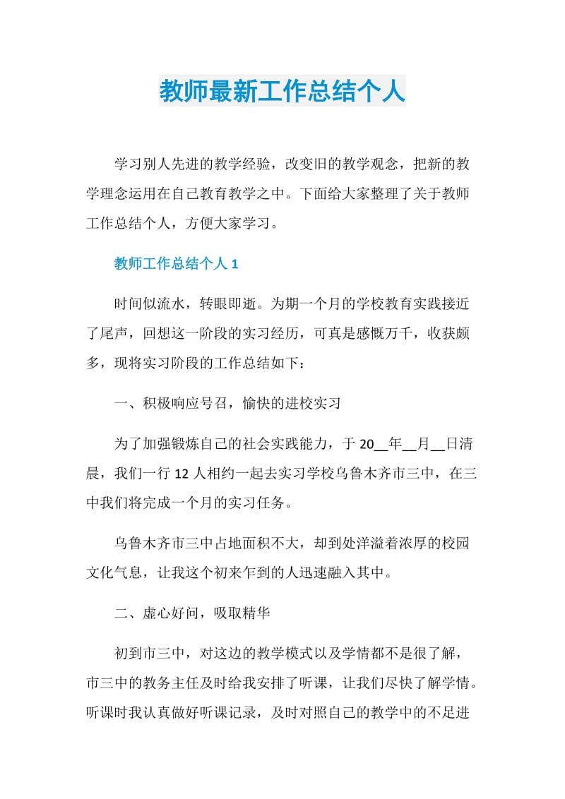 教师最新工作总结个人.doc_第1页