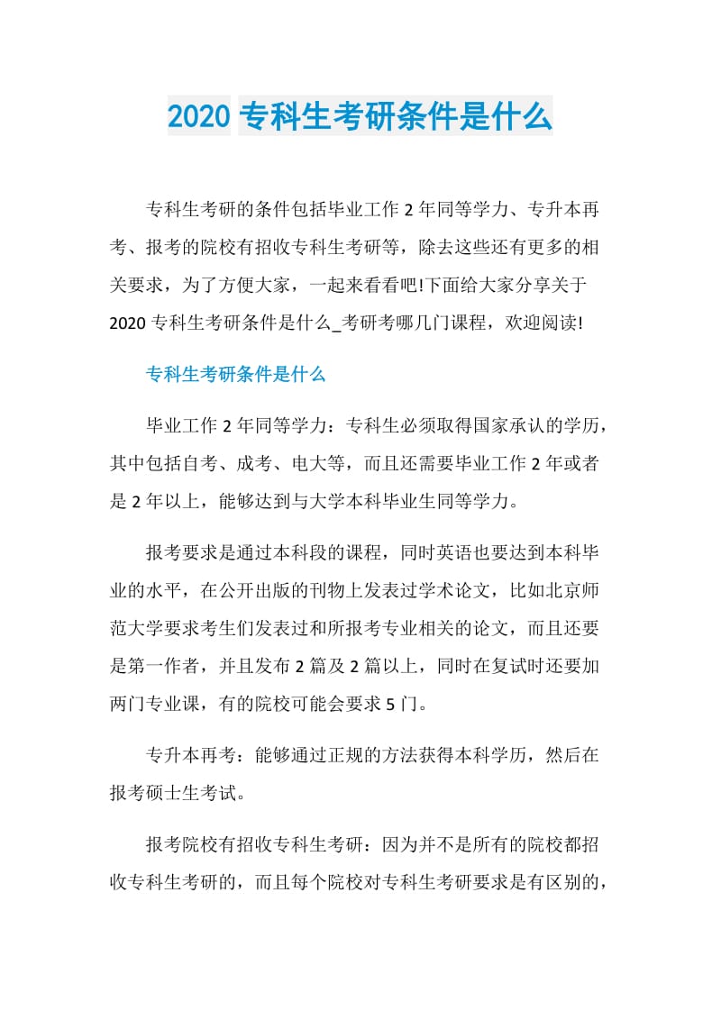 2020专科生考研条件是什么.doc_第1页