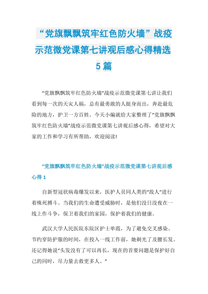 “党旗飘飘筑牢红色防火墙”战疫示范微党课第七讲观后感心得精选5篇.doc_第1页