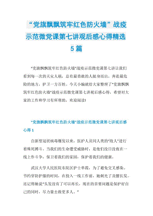 “党旗飘飘筑牢红色防火墙”战疫示范微党课第七讲观后感心得精选5篇.doc