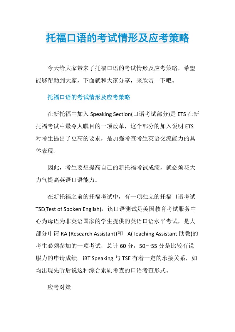 托福口语的考试情形及应考策略.doc_第1页