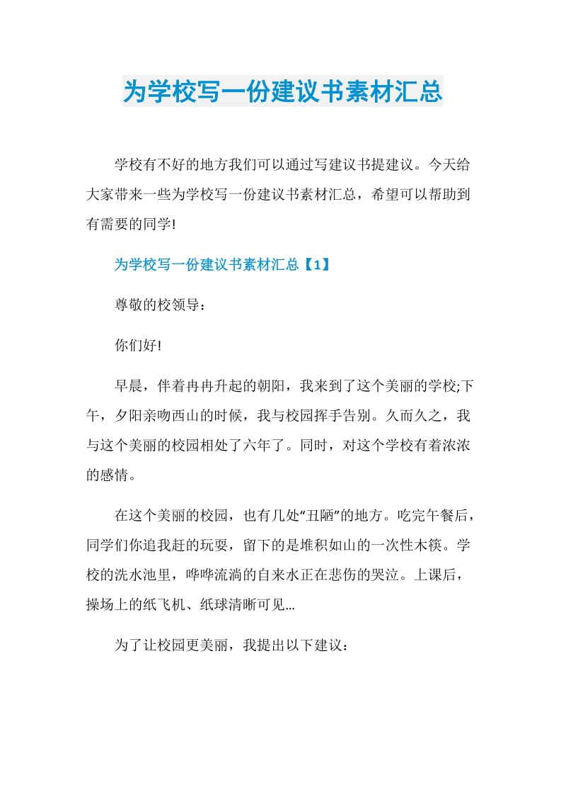 为学校写一份建议书素材汇总.doc_第1页