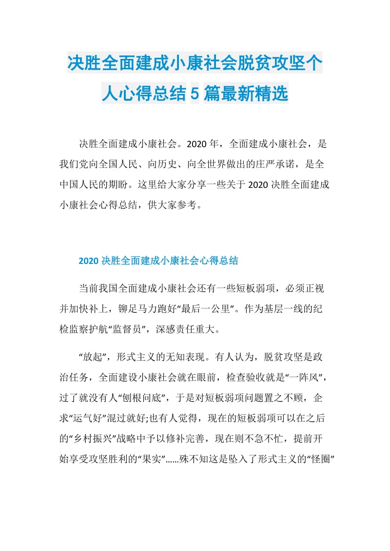 决胜全面建成小康社会脱贫攻坚个人心得总结5篇最新精选.doc_第1页