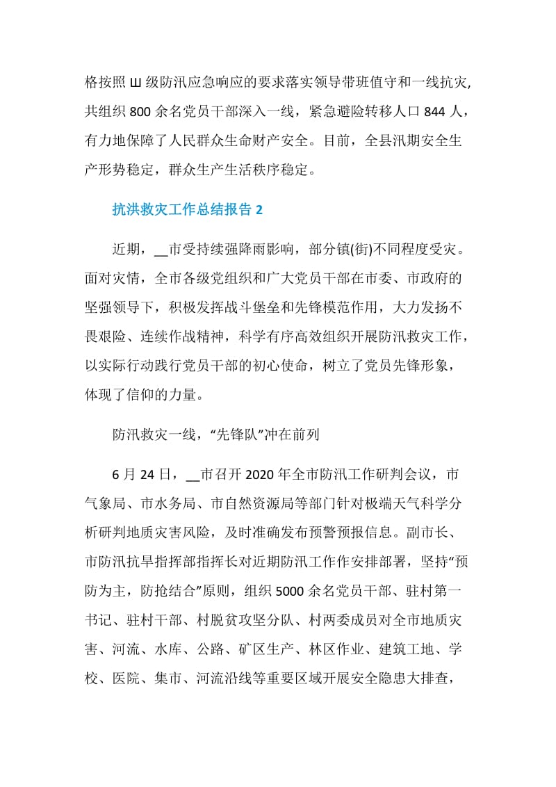 2020抗洪救灾工作总结报告精选5篇.doc_第3页