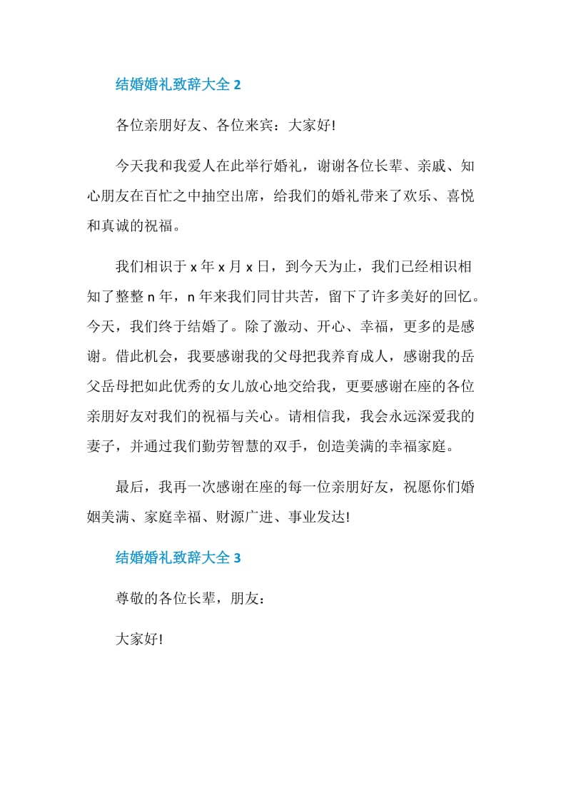 结婚婚礼致辞大全.doc_第2页