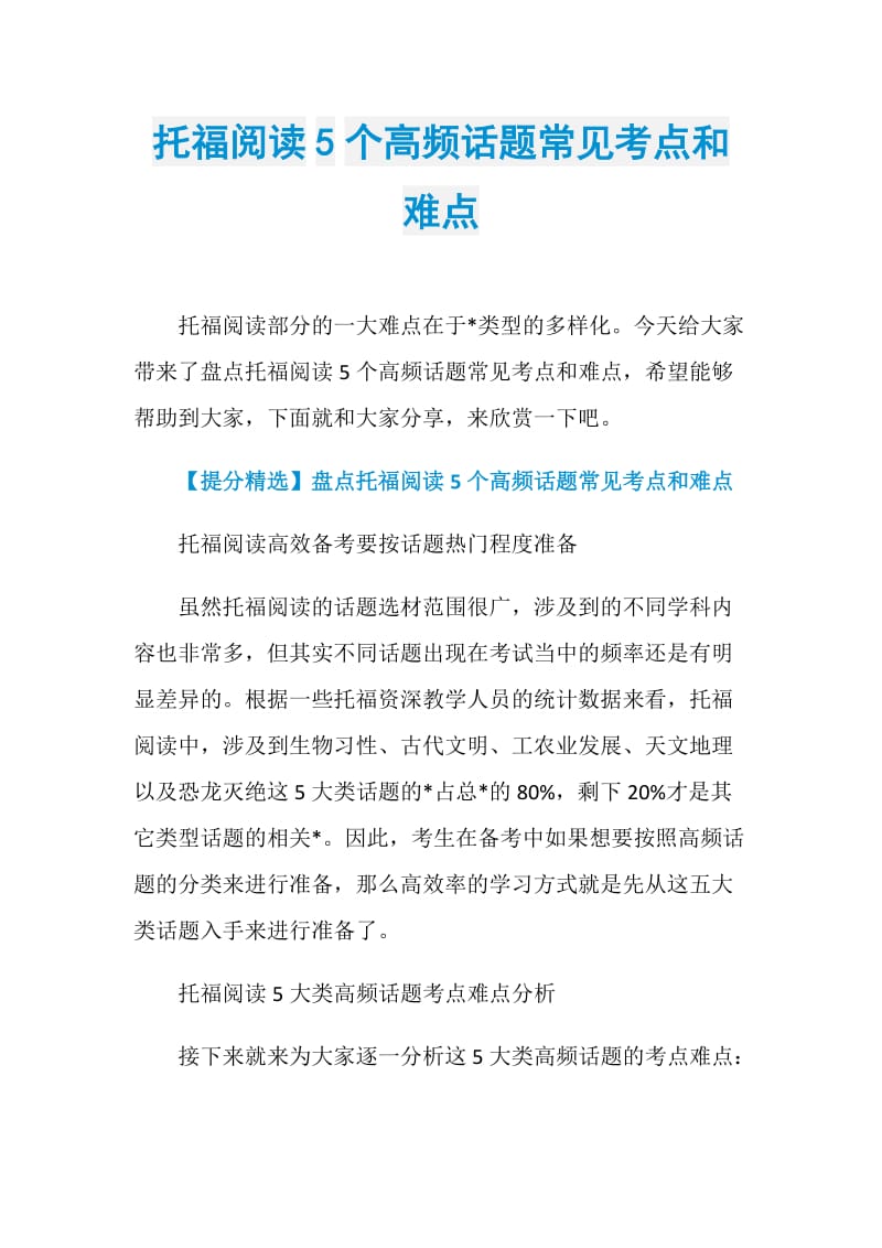 托福阅读5个高频话题常见考点和难点.doc_第1页