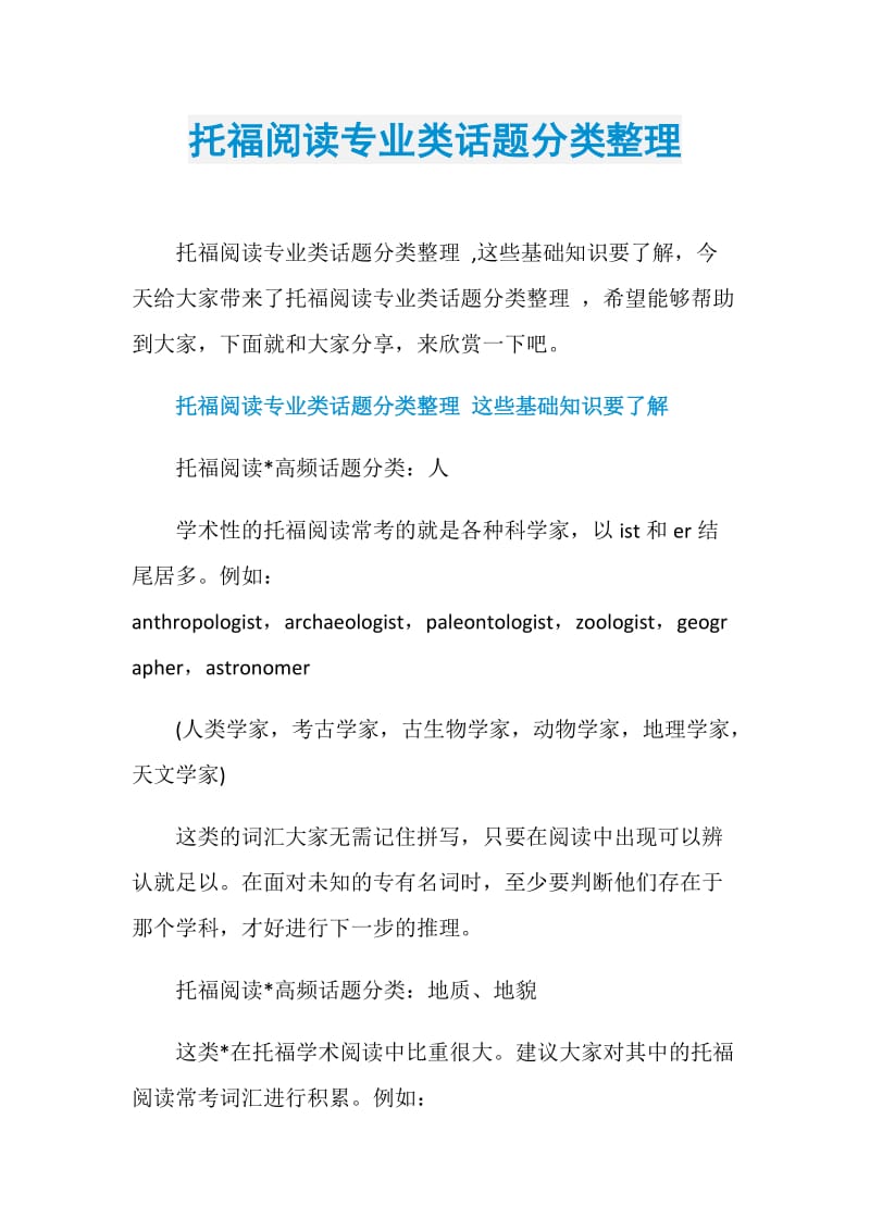 托福阅读专业类话题分类整理.doc_第1页