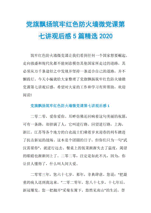 党旗飘扬筑牢红色防火墙微党课第七讲观后感5篇精选2020.doc