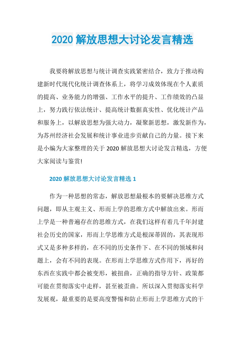 2020解放思想大讨论发言精选.doc_第1页